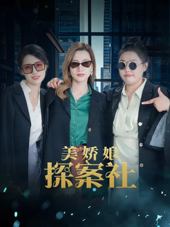 美娇娘探案社电视剧海报