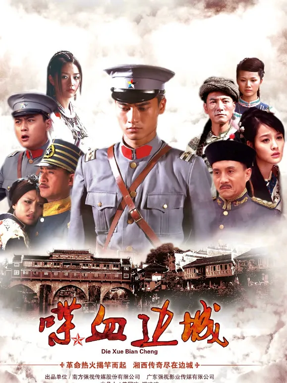 喋血边城DVD版电视剧海报