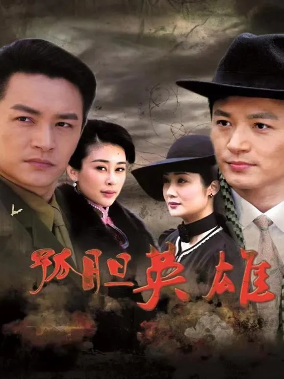 孤胆英雄电视剧海报