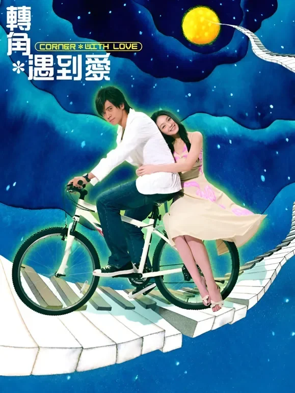 转角遇到爱电视剧海报