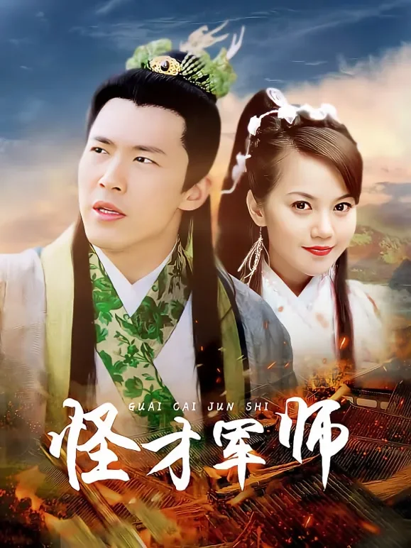 怪才军师电视剧海报