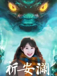 祈安澜电视剧海报