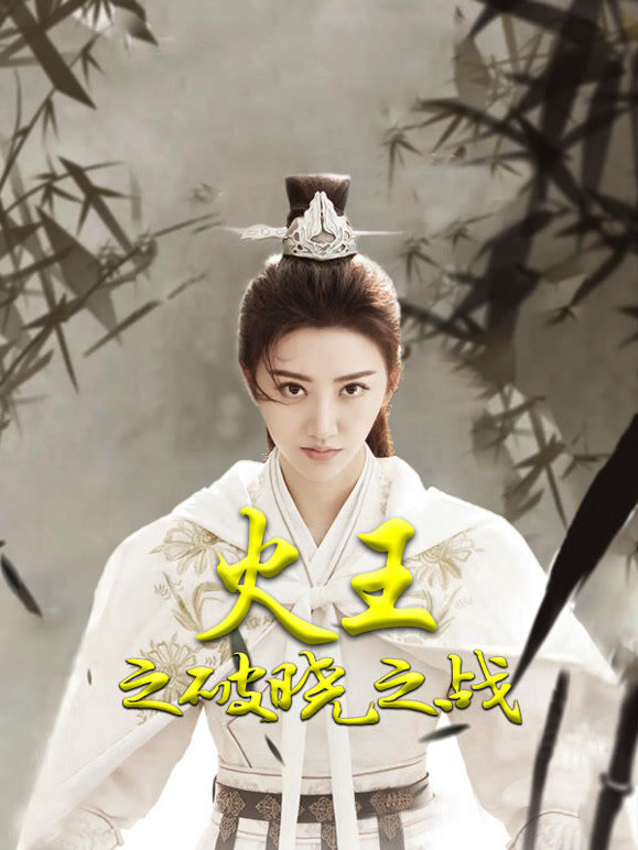 火王之破晓之战