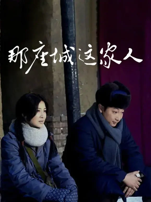 那座城这家人TV版电视剧海报