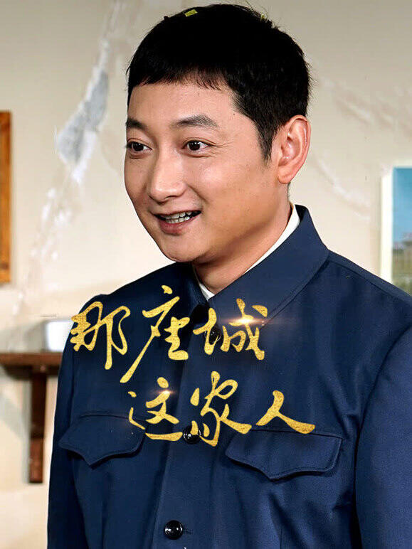 那座城这家人
