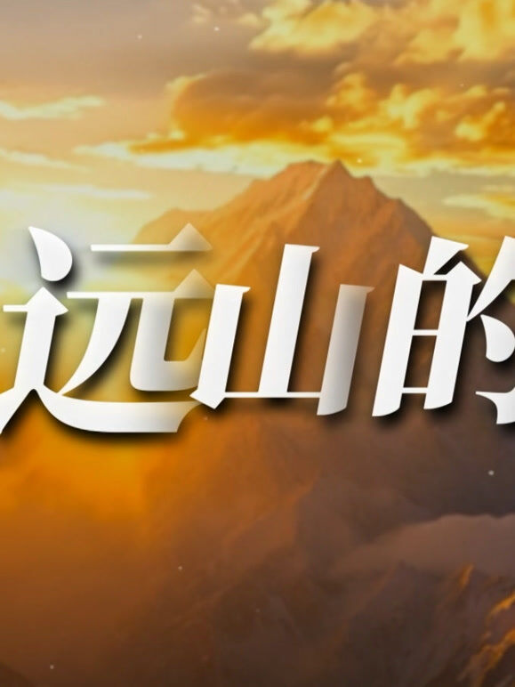远山的呼唤