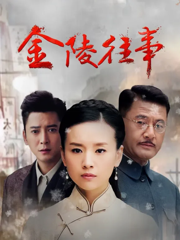 金陵往事电视剧海报