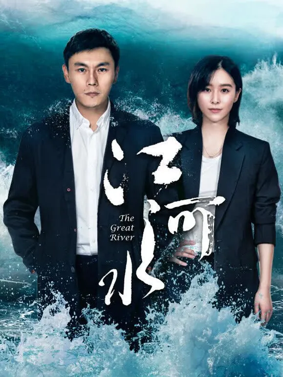 江河水电视剧海报