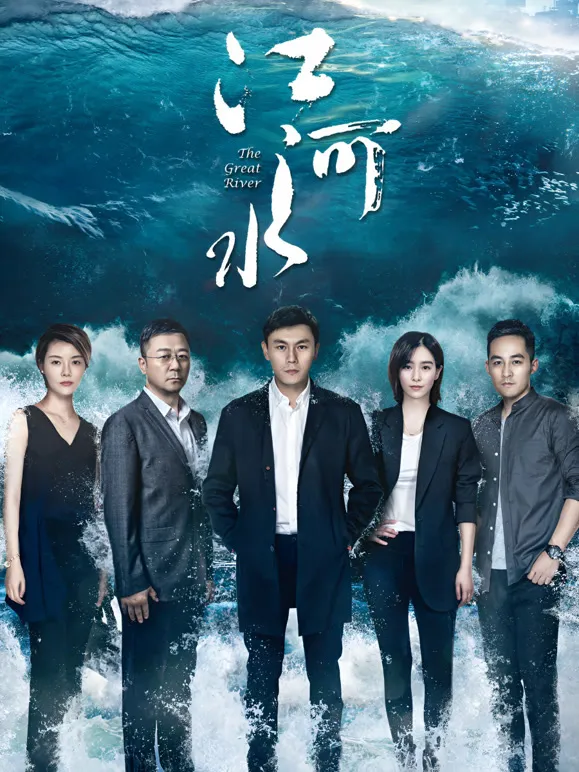 江河水TV版电视剧海报
