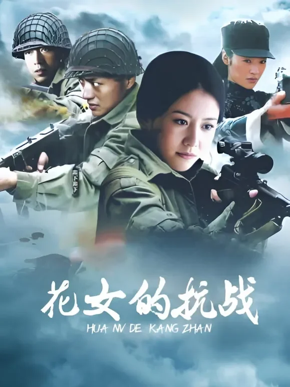 花女的抗战电视剧海报