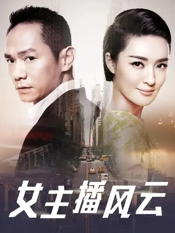 女主播风云电视剧海报