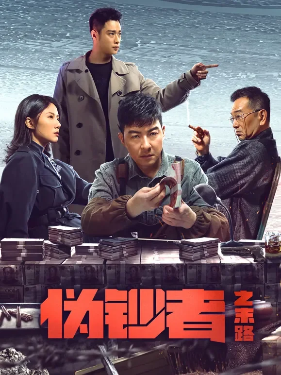 伪钞者之末路电视剧海报