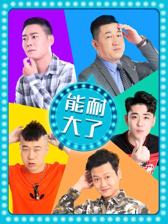 能耐大了第二季电视剧海报