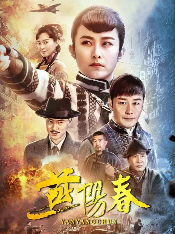 燕阳春电视剧海报