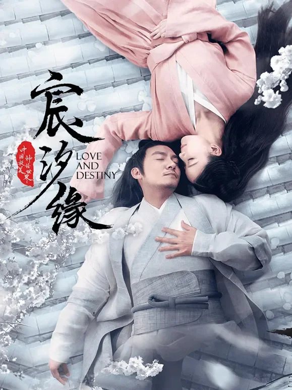 宸汐缘电视剧海报