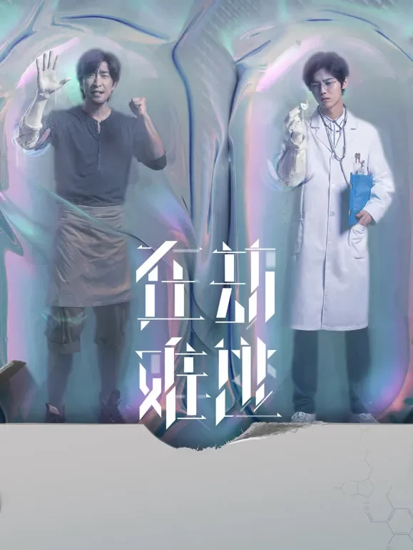 在劫难逃电视剧海报