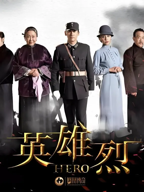 英雄烈电视剧海报