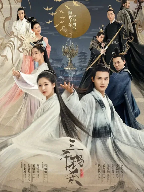 三千鸦杀电视剧海报