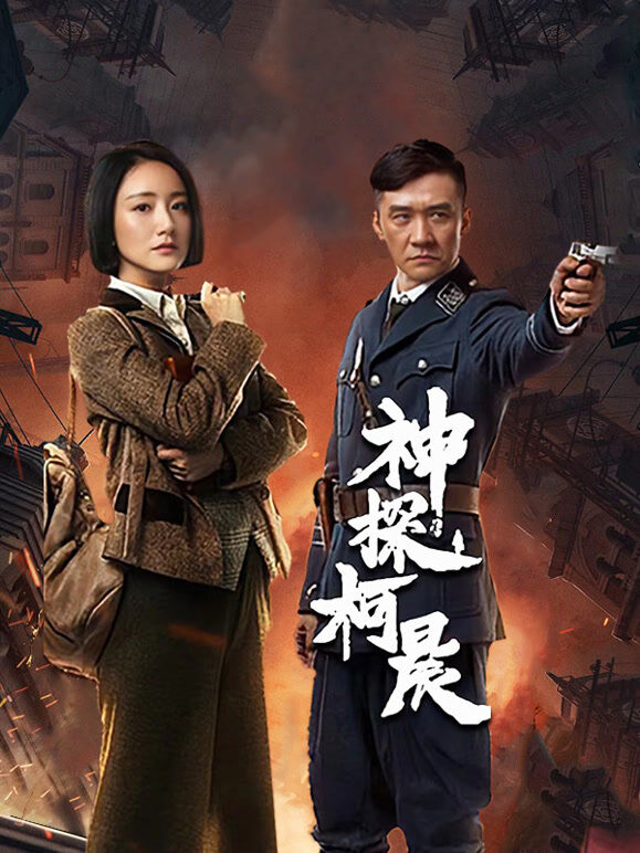 神探柯晨