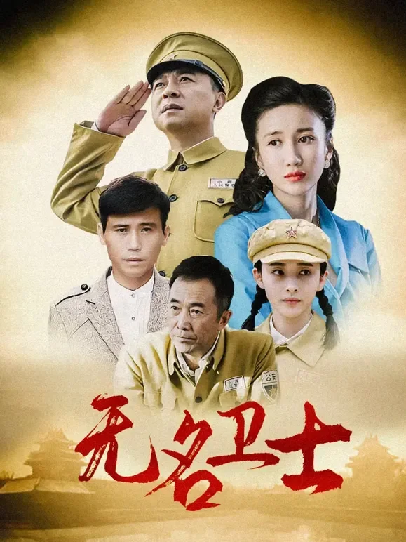 无名卫士电视剧海报