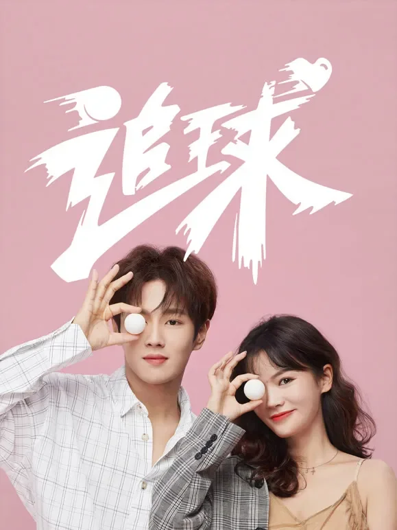 追球之校园模范甜宠撒糖机电视剧海报
