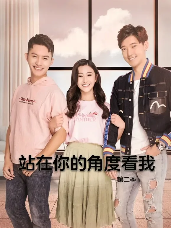 站在你的角度看我第二季电视剧海报