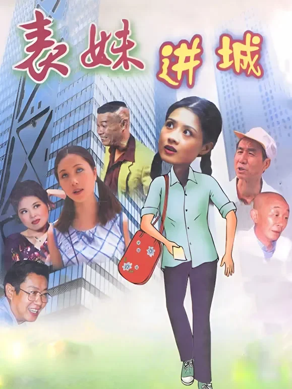 表妹进城电视剧海报