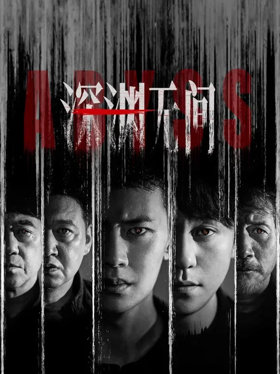 深渊无间电视剧海报
