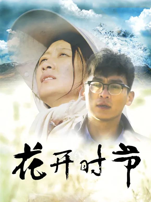 花开时节电视剧海报