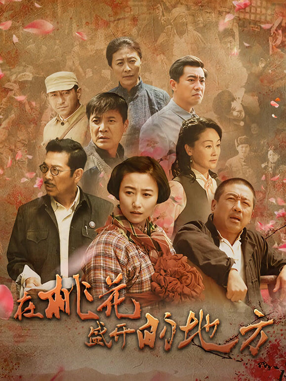 在桃花盛开的地方