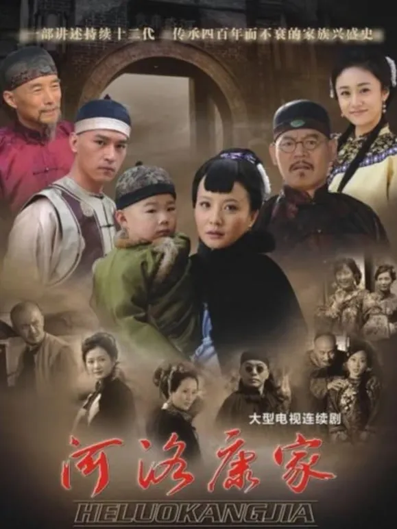 河洛康家电视剧海报