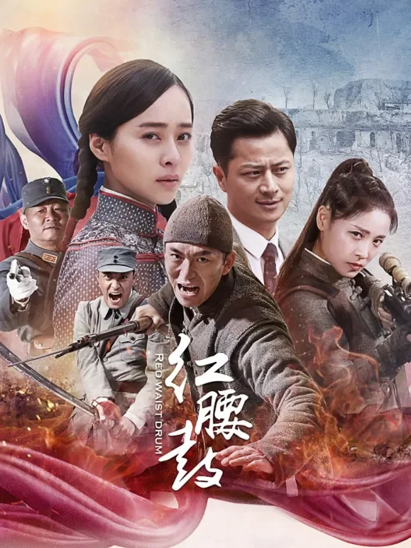 红腰鼓电视剧海报