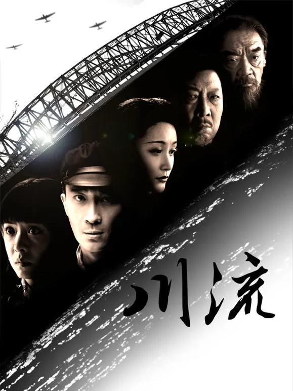 川流电视剧海报