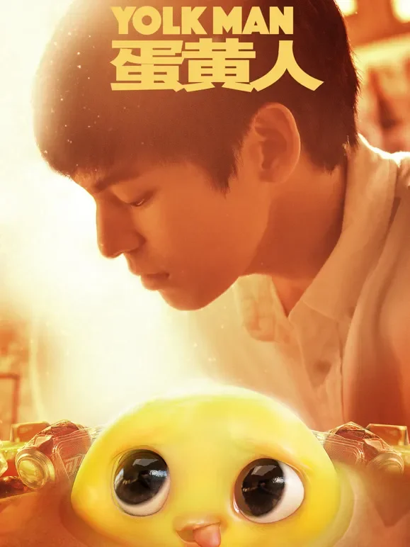 蛋黄人电视剧海报