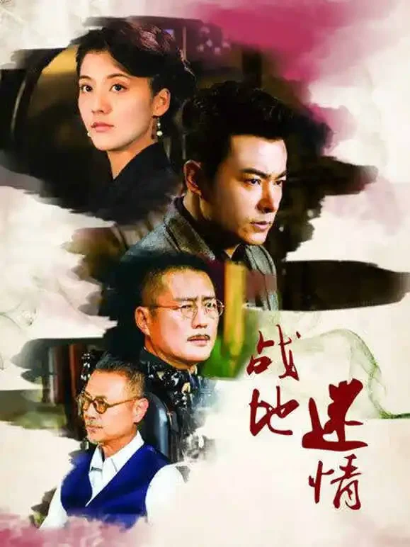 战地迷情电视剧海报