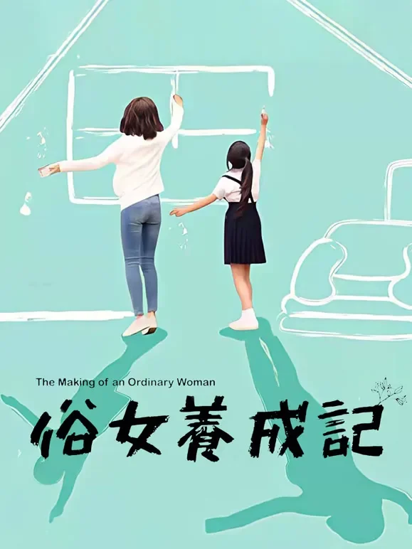 俗女养成记电视剧海报