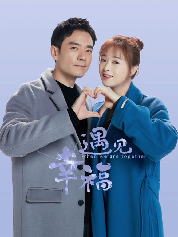 遇见幸福TV版