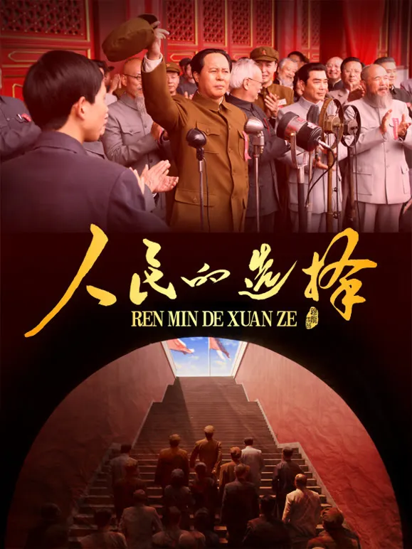 人民的选择电视剧海报