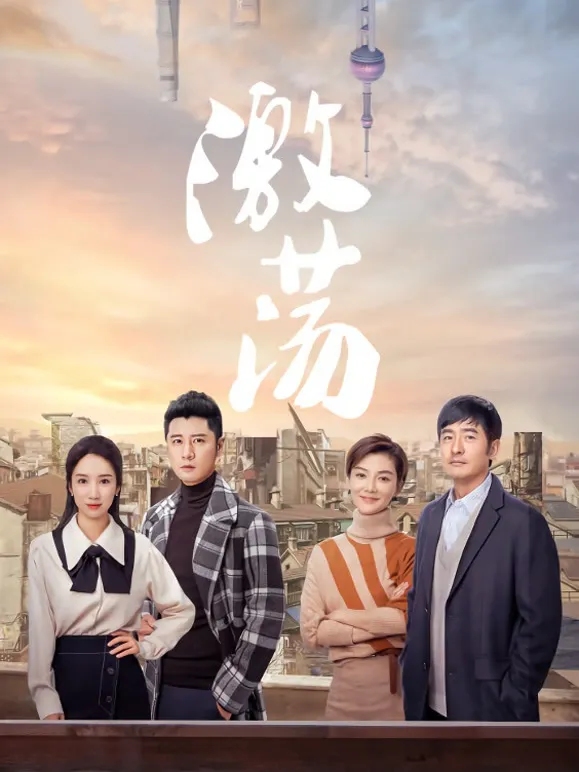 激荡TV版电视剧海报