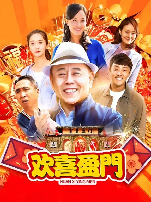 欢喜盈门电视剧海报