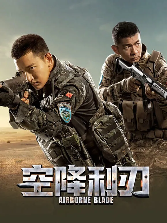 空降利刃电视剧海报