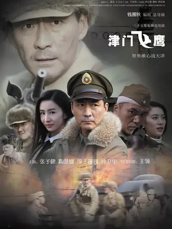 津门飞鹰电视剧海报