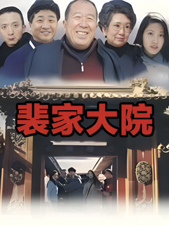 裴家大院