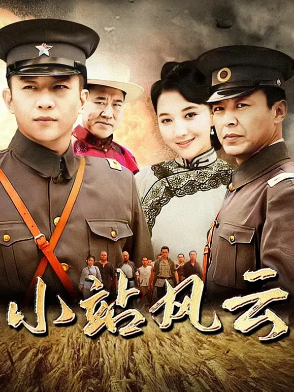 小站风云电视剧海报