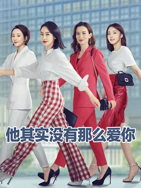 他其实没有那么爱你电视剧海报
