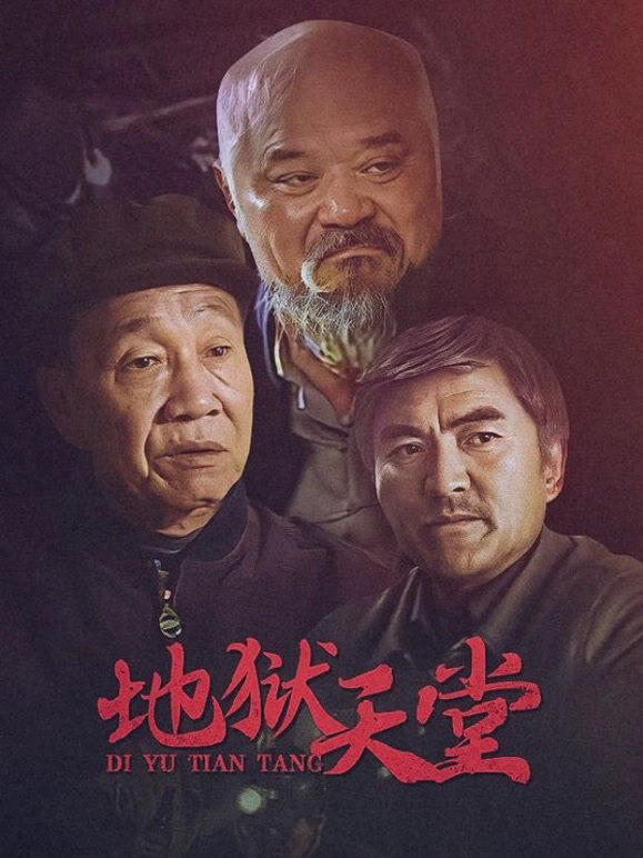 地狱天堂