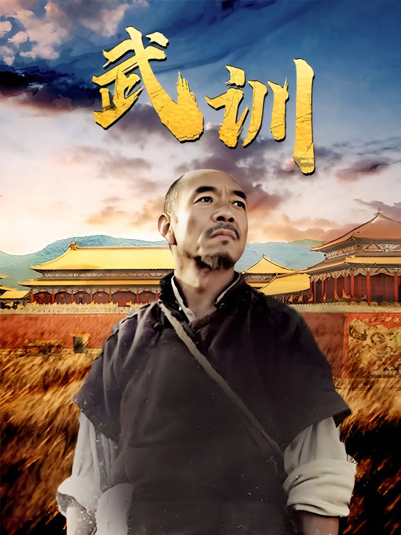 武训