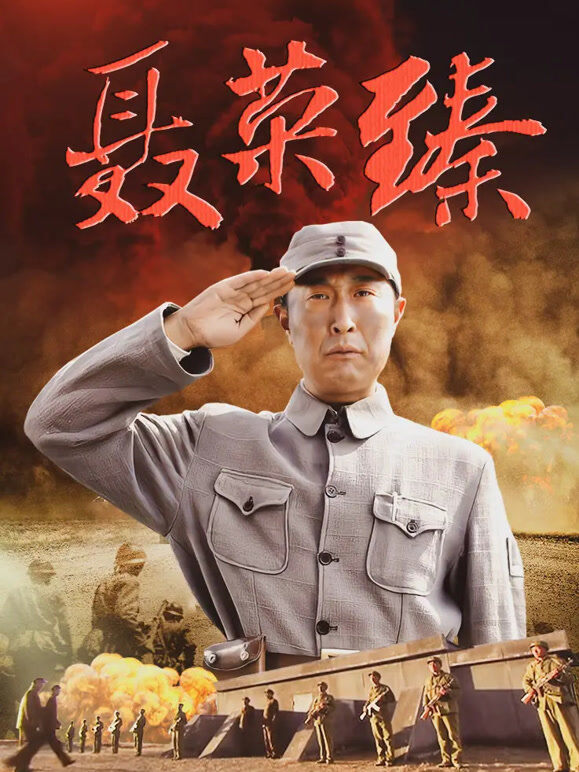 聂荣臻