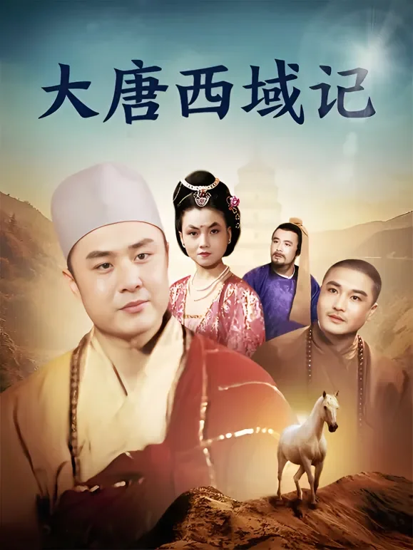 大唐西域记电视剧海报