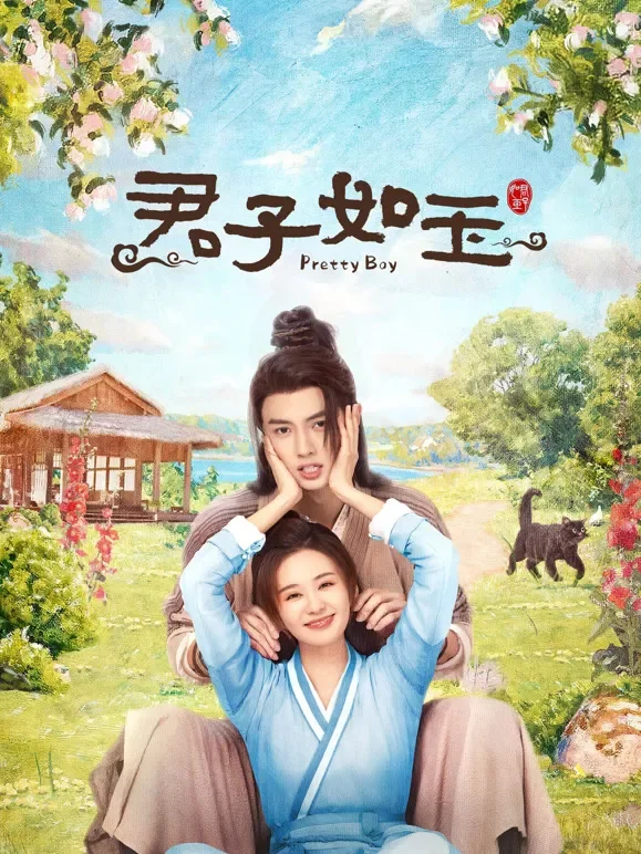 君子如玉电视剧海报